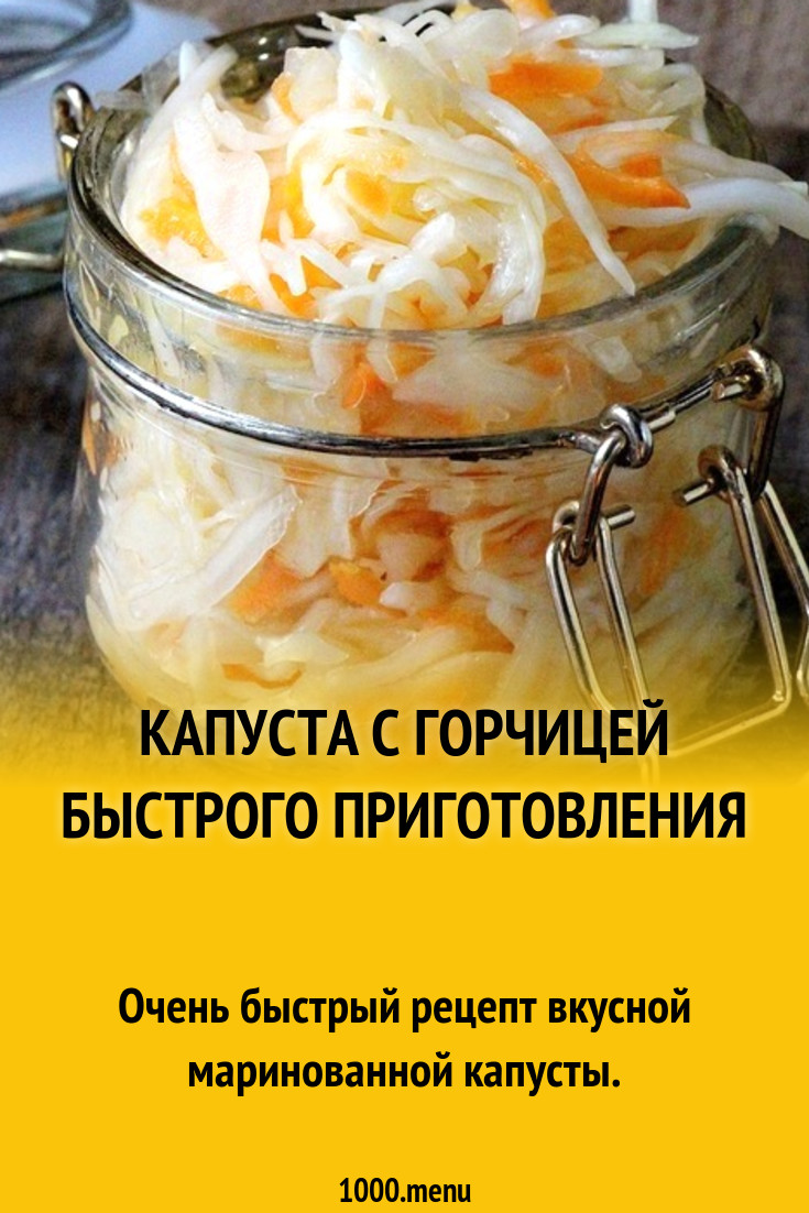 Капуста с горчицей быстрого приготовления