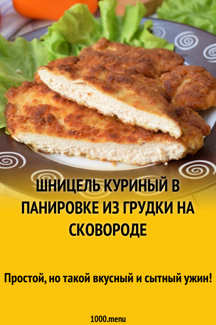 Шницель куриный в панировке из грудки на сковороде