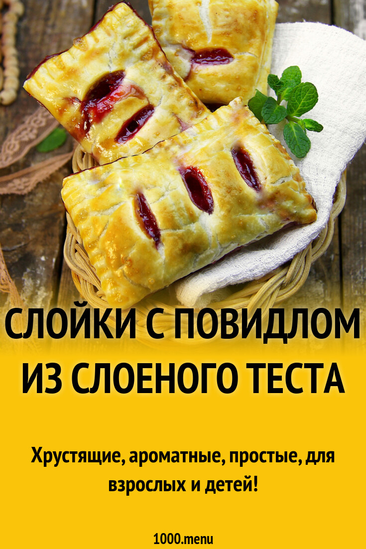 Слойки с повидлом из слоеного теста