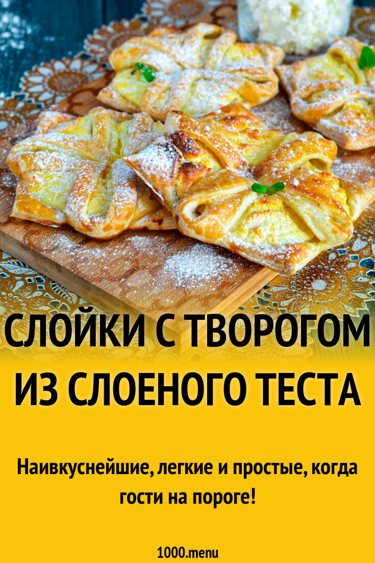 Слойки с творогом из слоеного теста