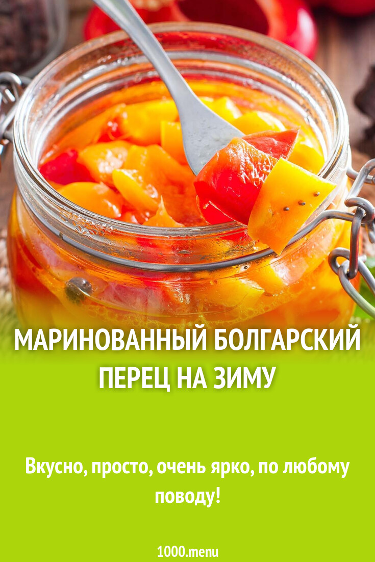 Маринованный болгарский перец на зиму