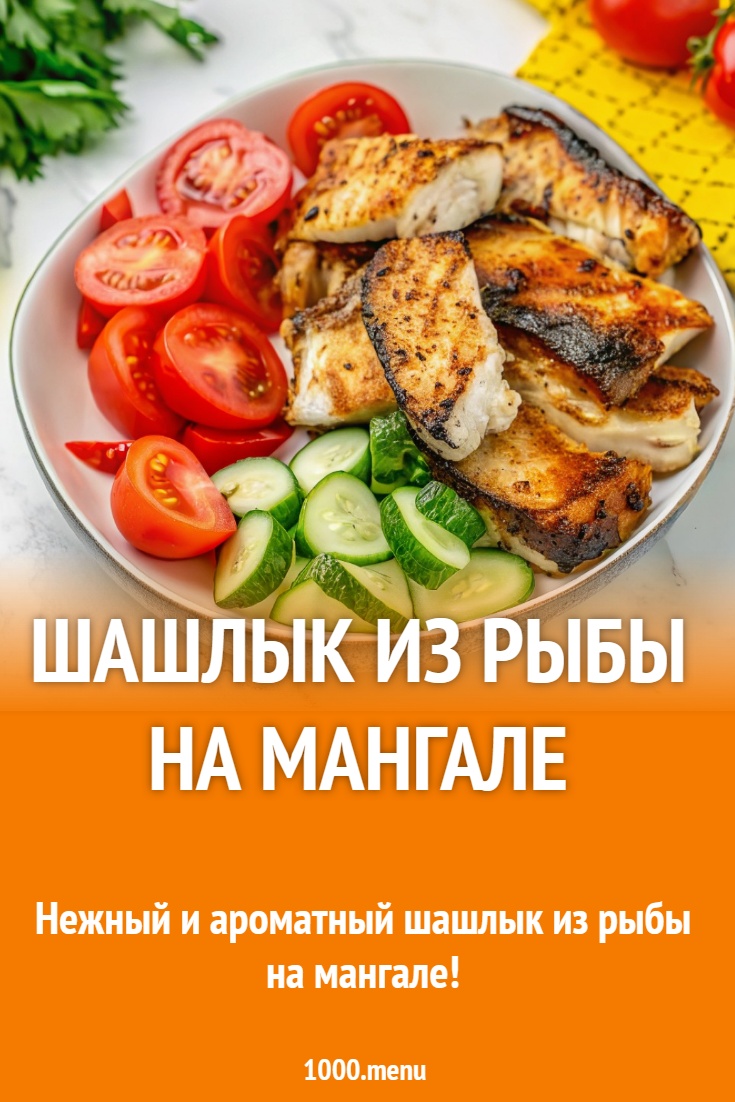 Шашлык из рыбы на мангале