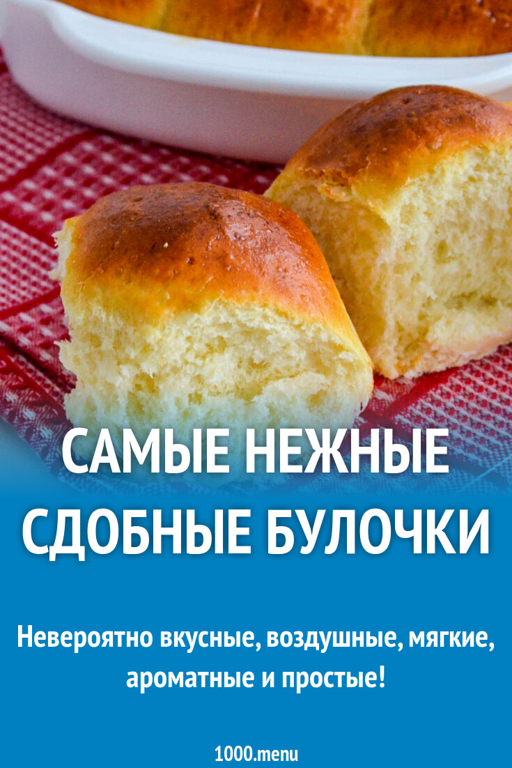 Самые нежные сдобные булочки