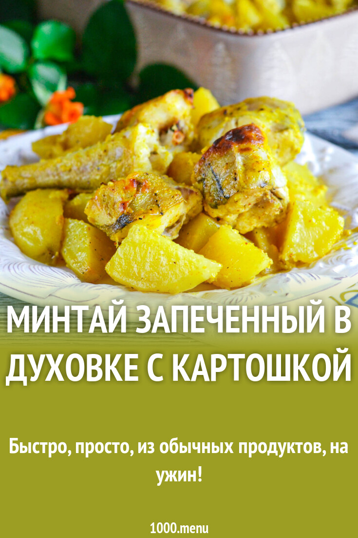 Минтай запеченный в духовке с картошкой