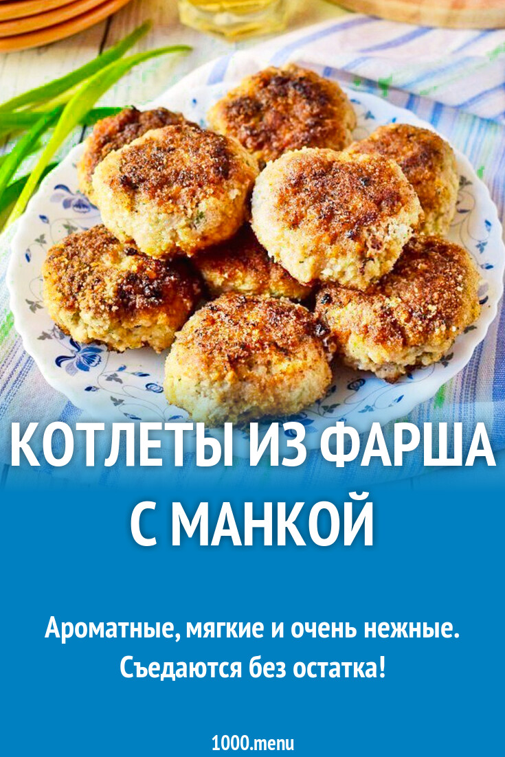 Котлеты из фарша с манкой