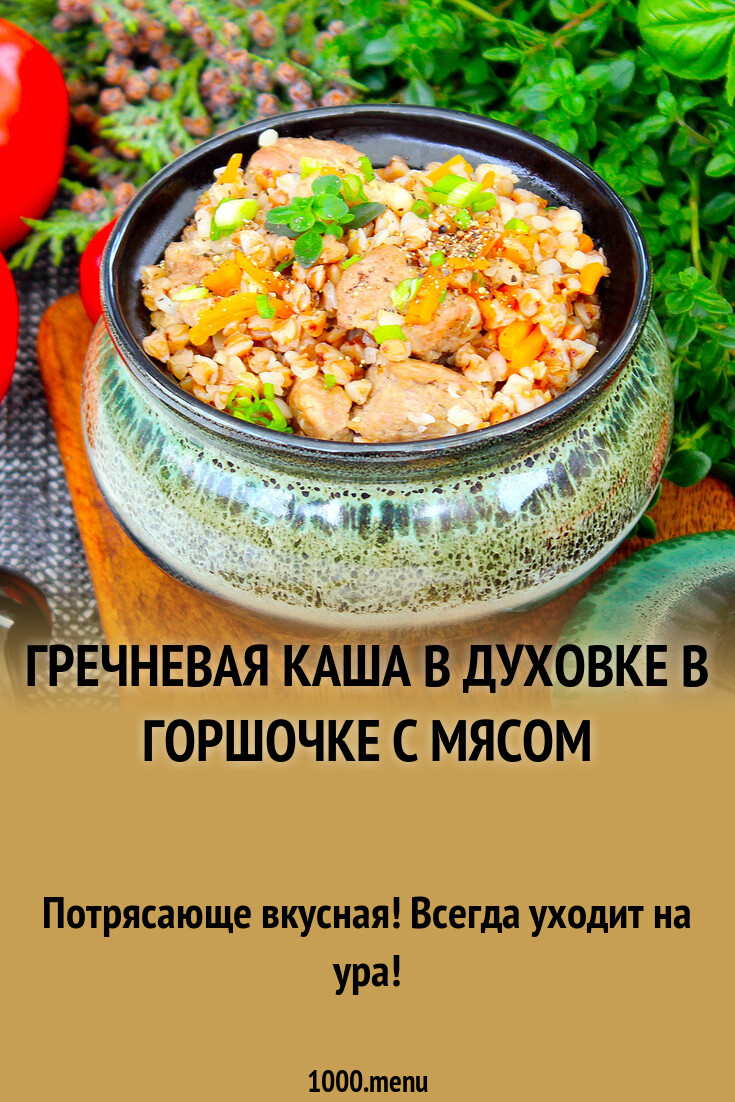 Гречневая каша в духовке в горшочке с мясом