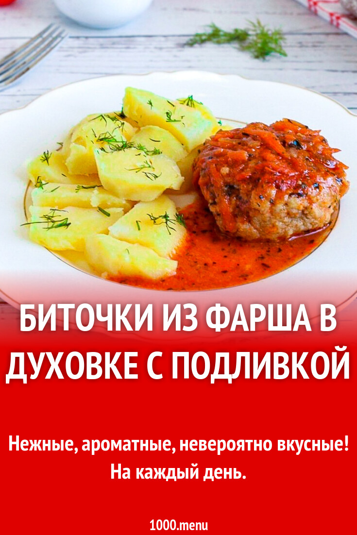 Биточки из фарша в духовке с подливкой