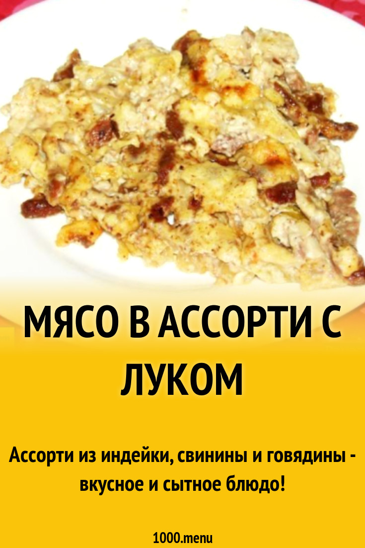 Мясо в ассорти с луком