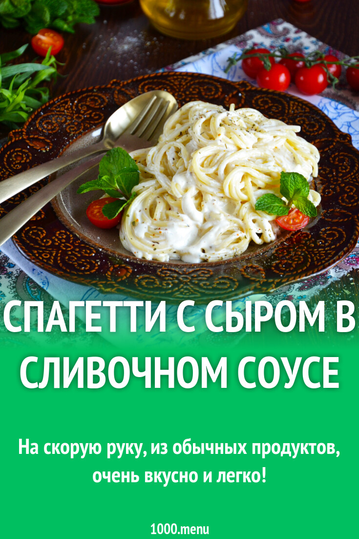 Спагетти с сыром в сливочном соусе