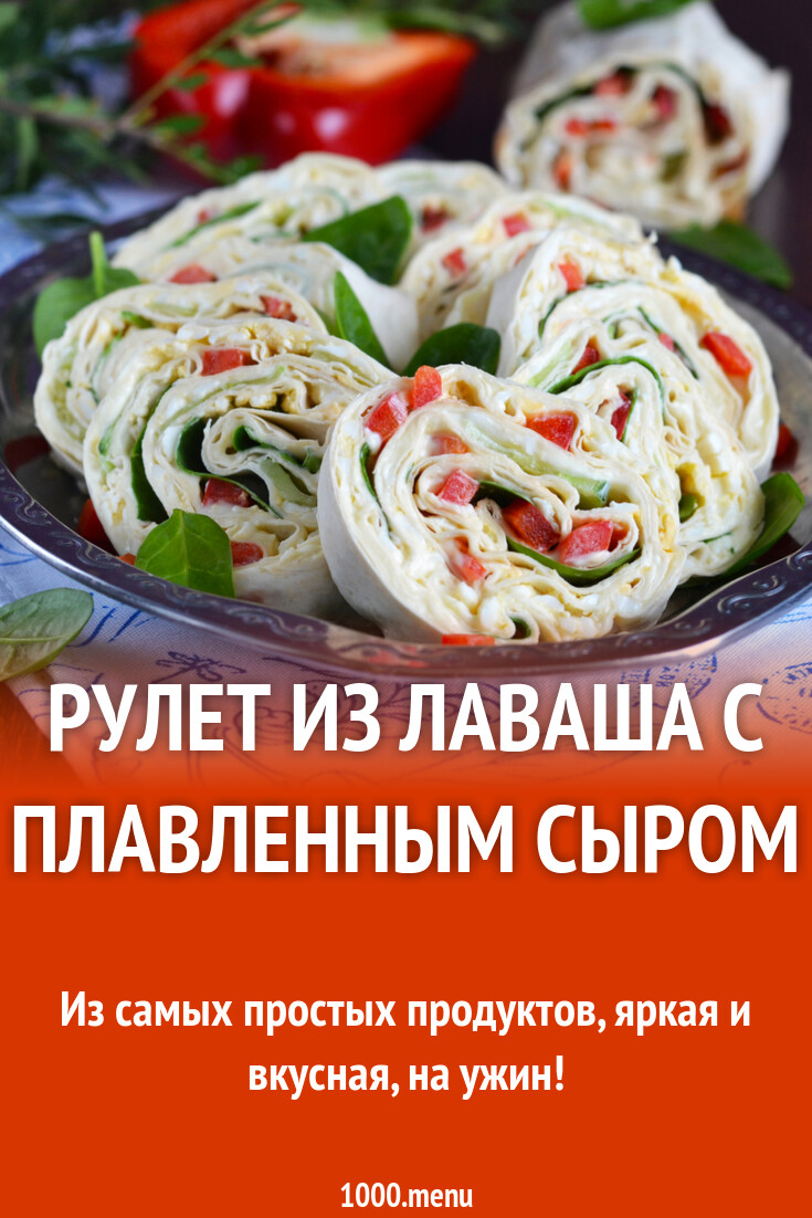 Рулет из лаваша с плавленным сыром
