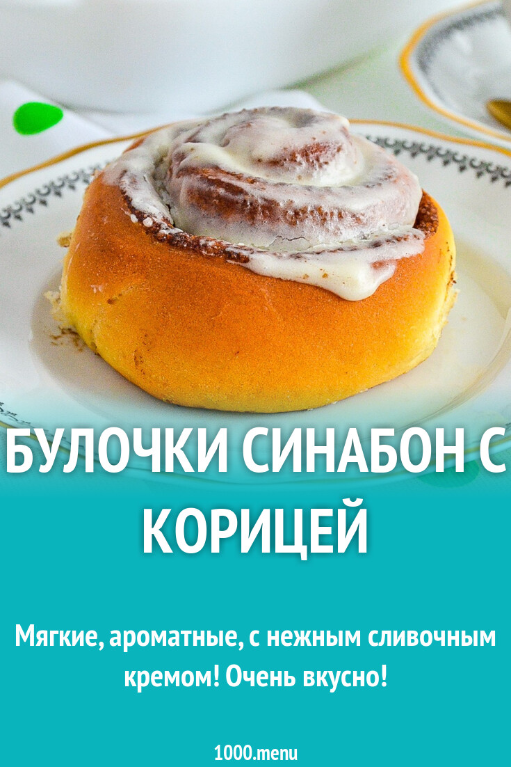 Булочки синабон с корицей