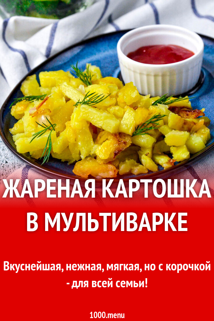 Жареная картошка в мультиварке
