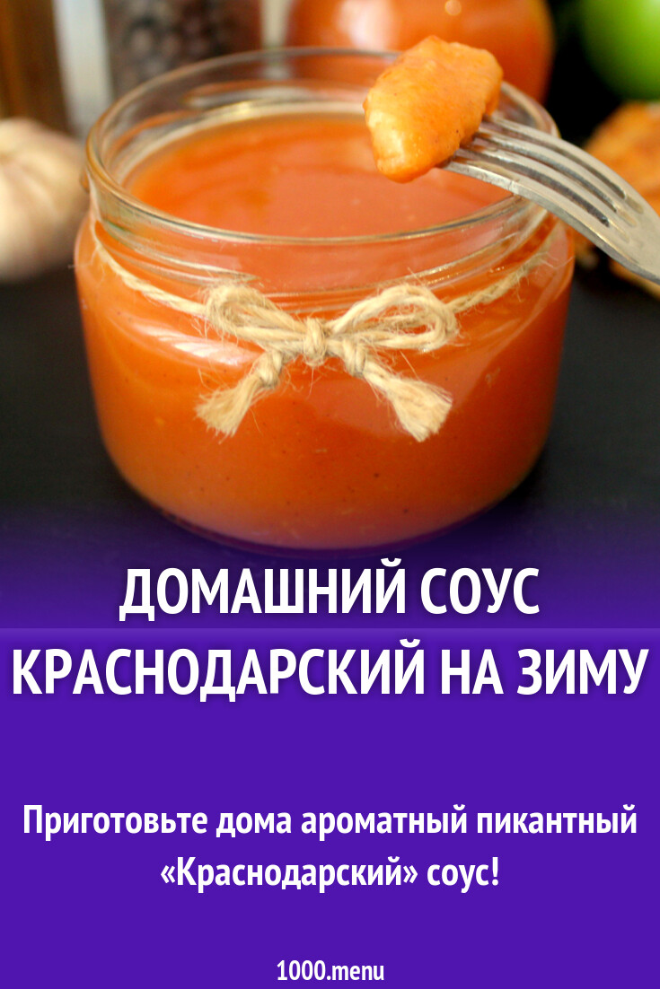 Домашний соус Краснодарский на зиму