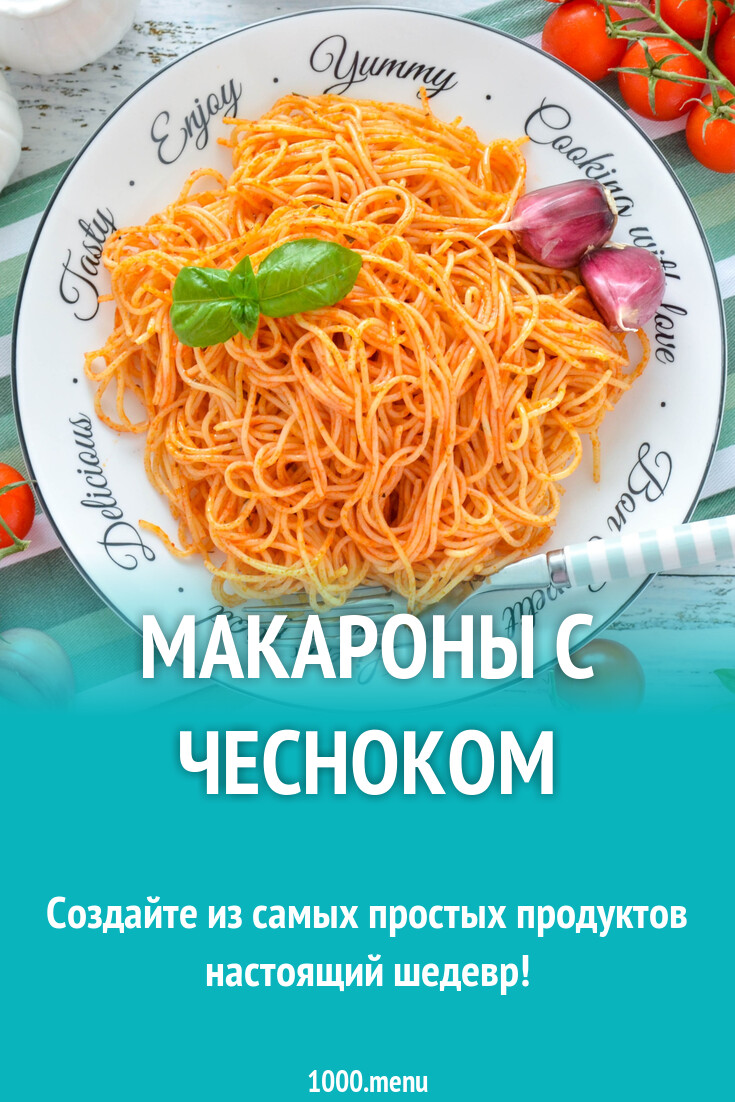 Макароны с чесноком