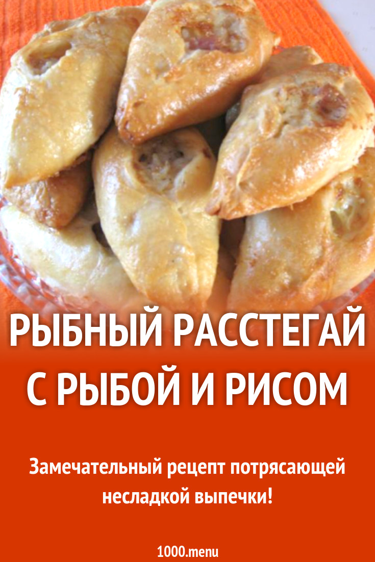 Расстегай из сдобного дрожжевого теста с рыбой и рисом