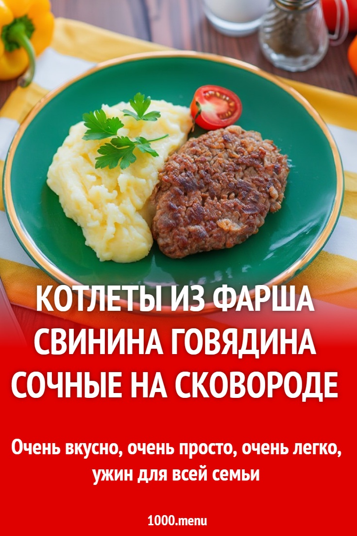 Котлеты из фарша свинина говядина сочные на сковороде