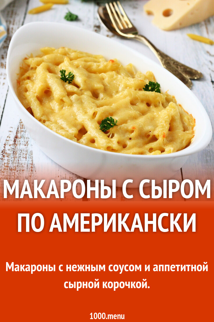 Макароны с сыром по американски
