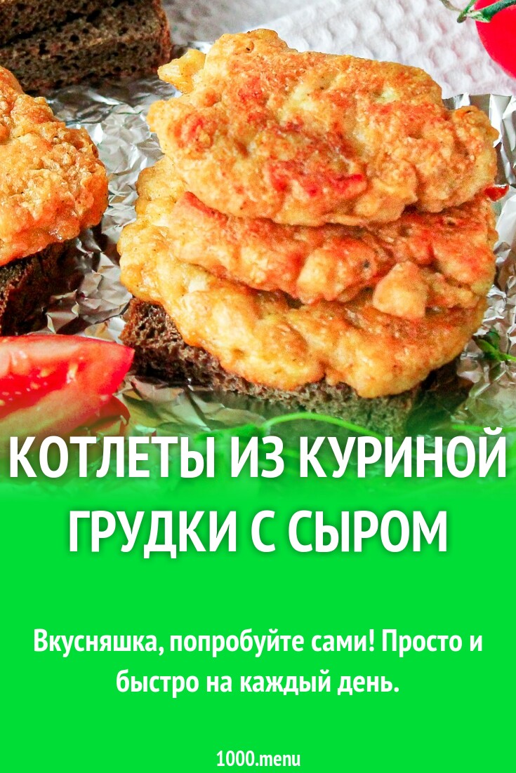 Котлеты из куриной грудки с сыром