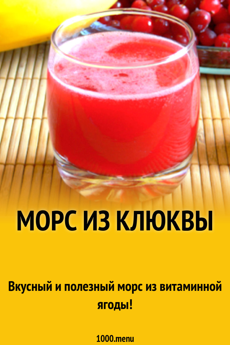 Морс из клюквы