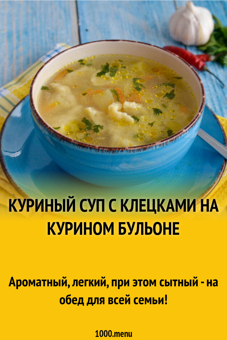 Куриный суп с клецками на курином бульоне