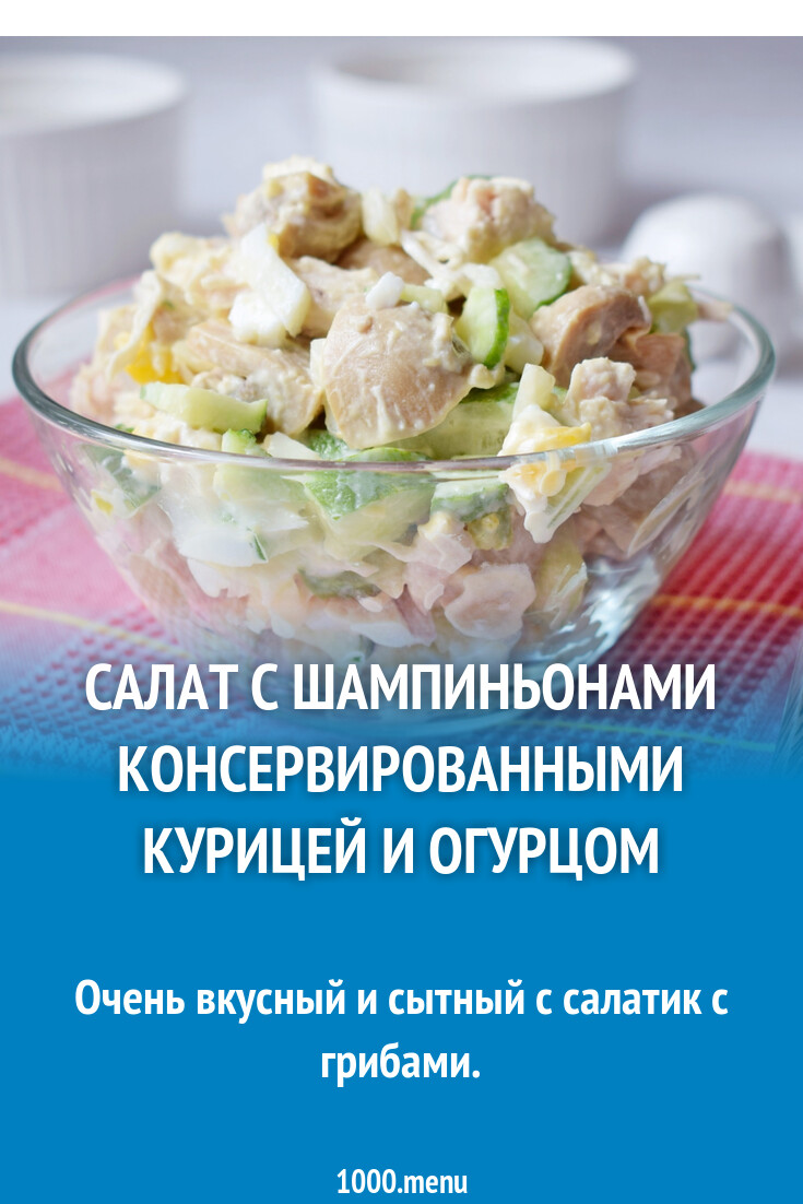 Салат с шампиньонами консервированными курицей и огурцом