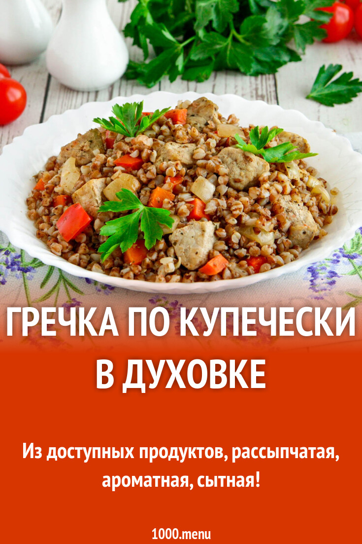 Гречка по купечески в духовке