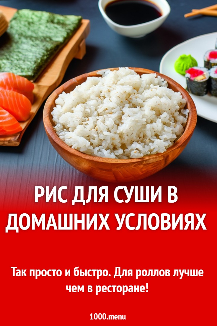 Рис для суши в домашних условиях