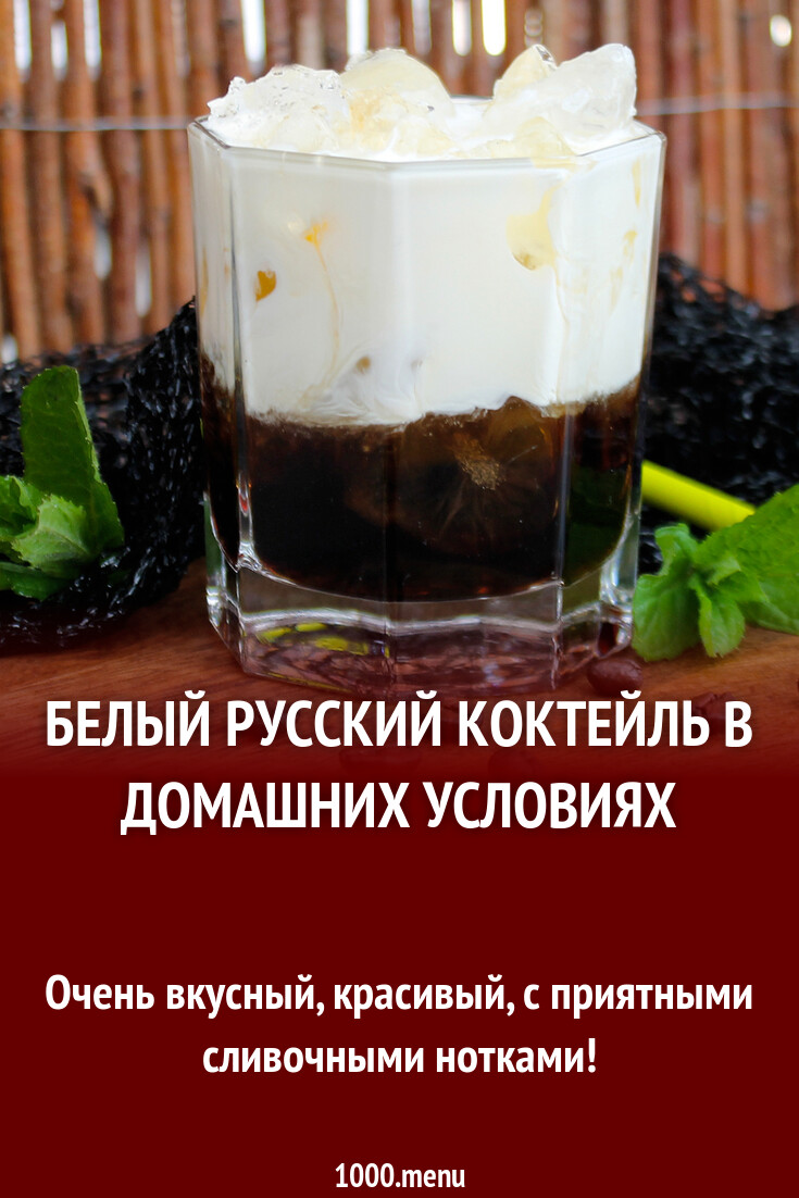 Белый русский коктейль в домашних условиях