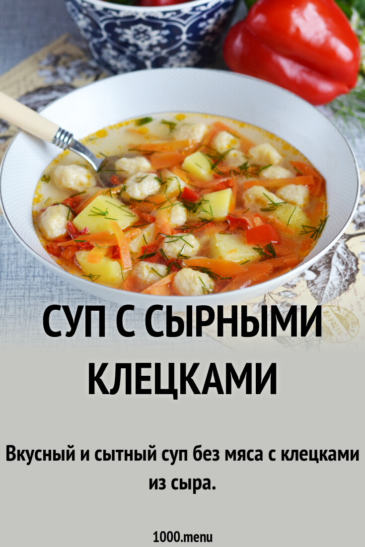 Суп с сырными клецками