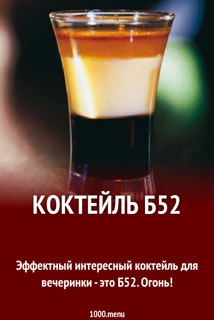 Коктейль Три ликера Б52