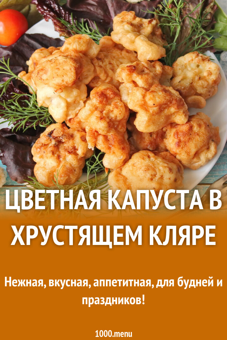 Цветная капуста в хрустящем кляре