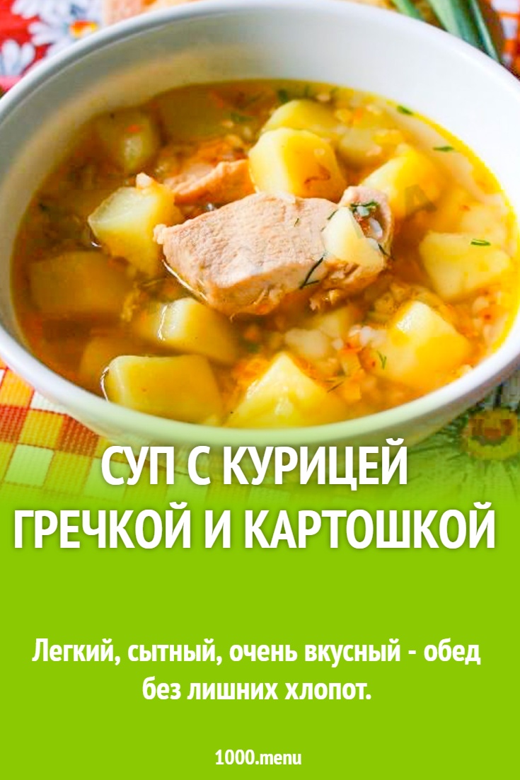 Суп с курицей гречкой и картошкой
