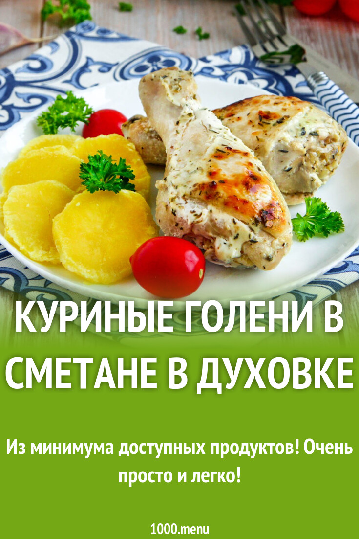 Куриные голени в сметане в духовке