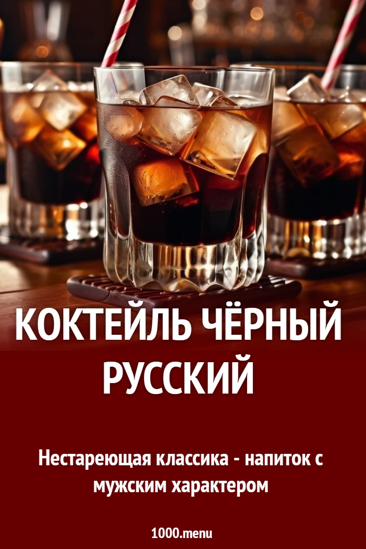 Коктейль Чёрный Русский