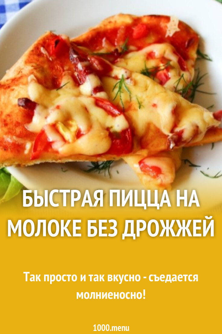 Быстрая пицца на молоке без дрожжей