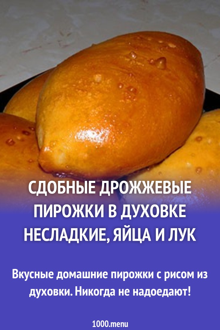 Сдобные пирожки несладкие, яйца и лук в духовке