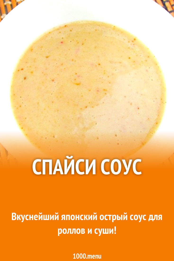 Спайси соус чесночный на майонезе с чили