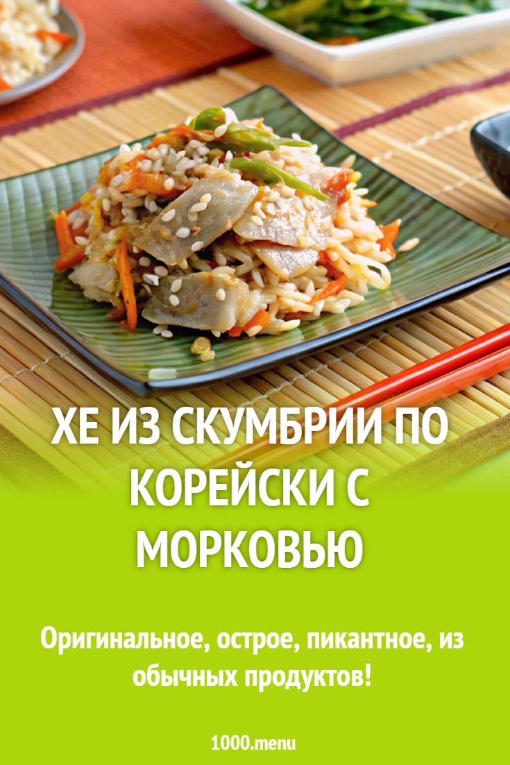 Хе из скумбрии по корейски с морковью