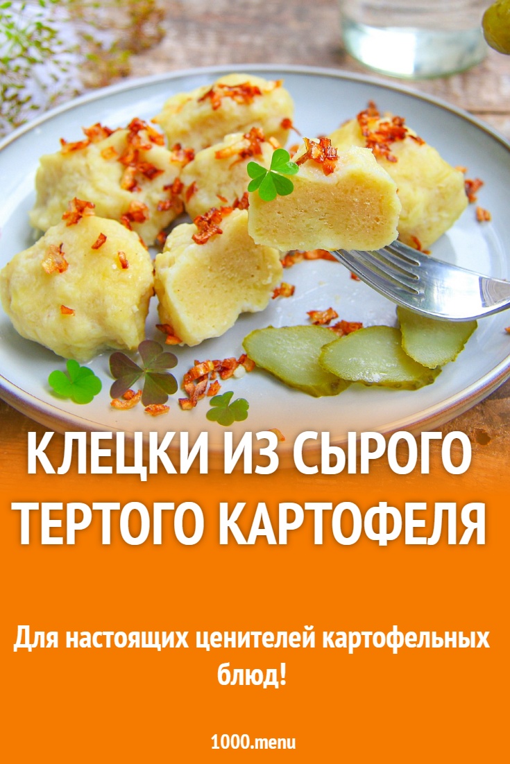 Клецки из сырого тертого картофеля