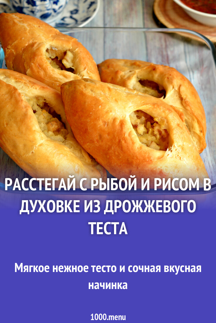 Расстегай с рыбой и рисом в духовке из дрожжевого теста