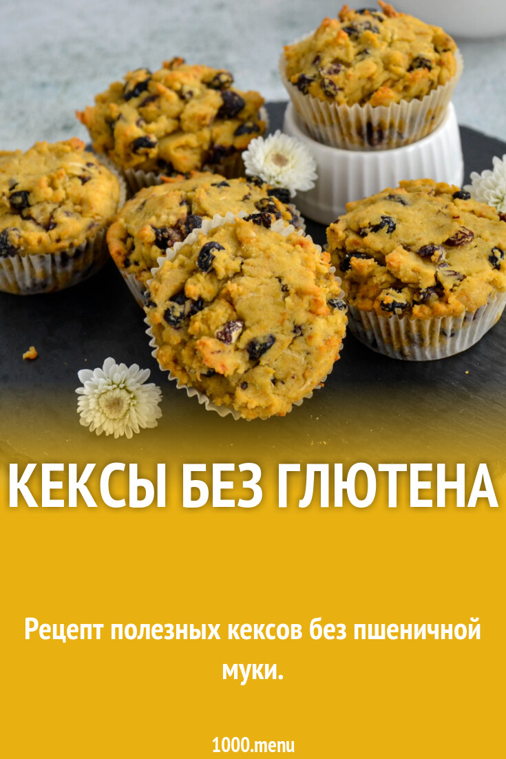 Кексы без глютена ПП