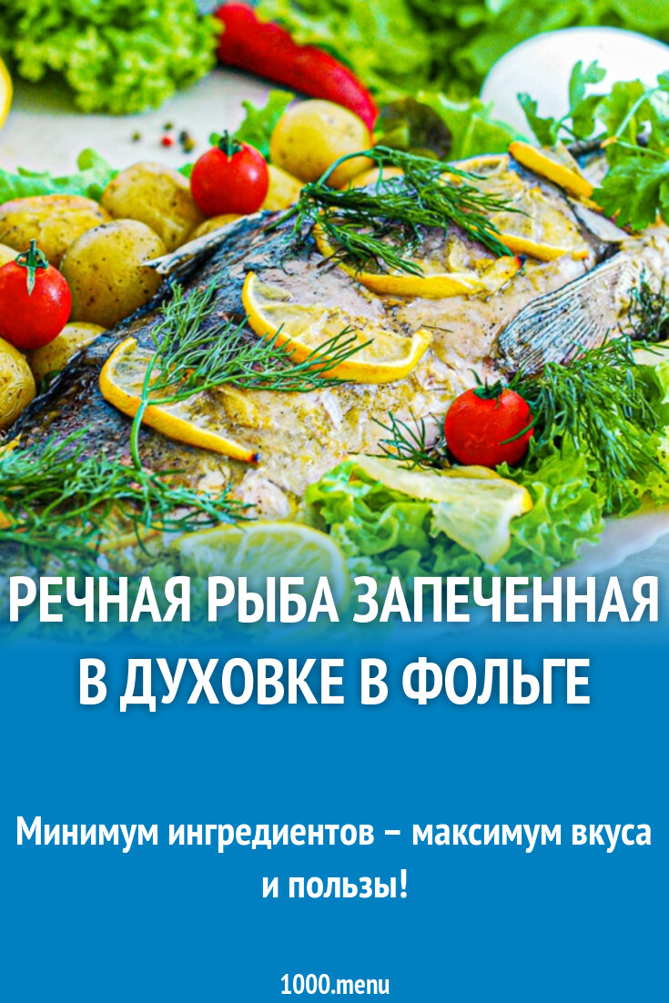 Речная рыба запеченная в духовке в фольге
