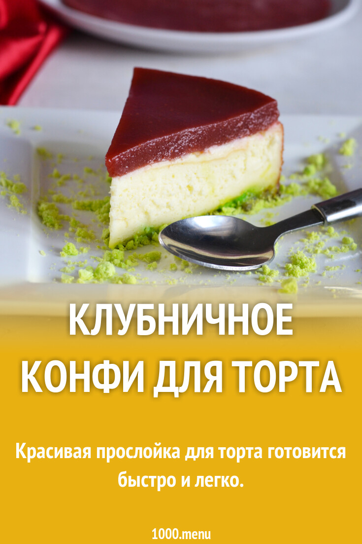 Клубничное конфи для торта