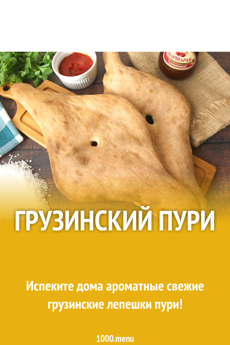 Грузинский пури