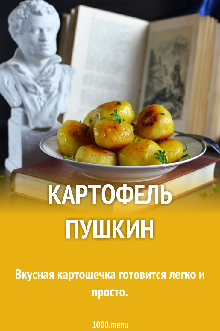 Картофель Пушкин