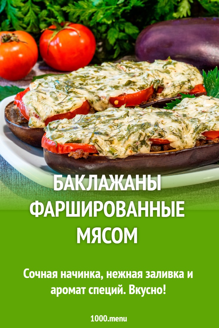 Баклажаны фаршированные мясом