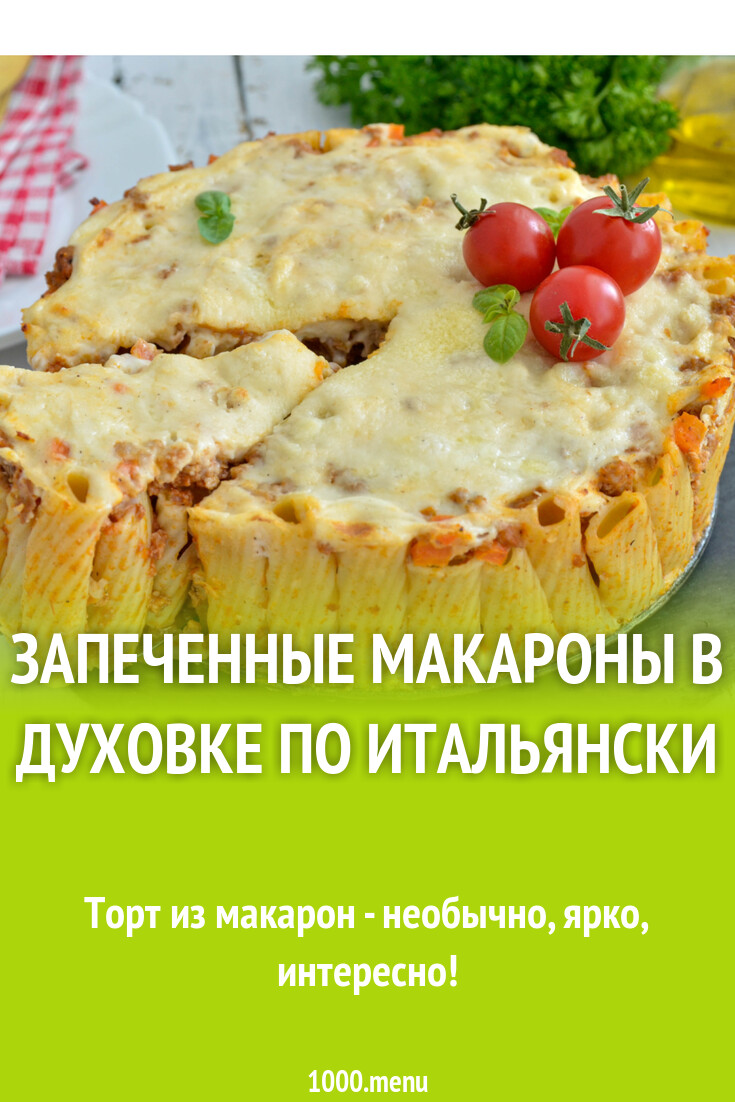 Запеченные макароны в духовке по итальянски