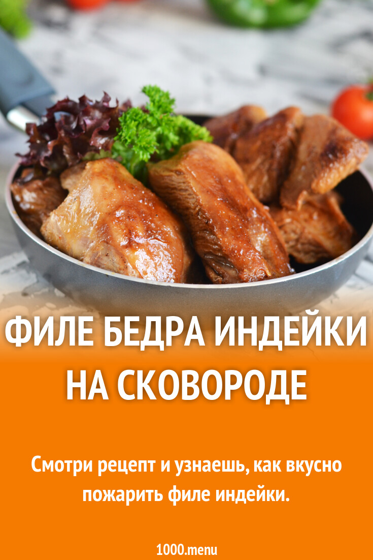 Филе бедра индейки на сковороде