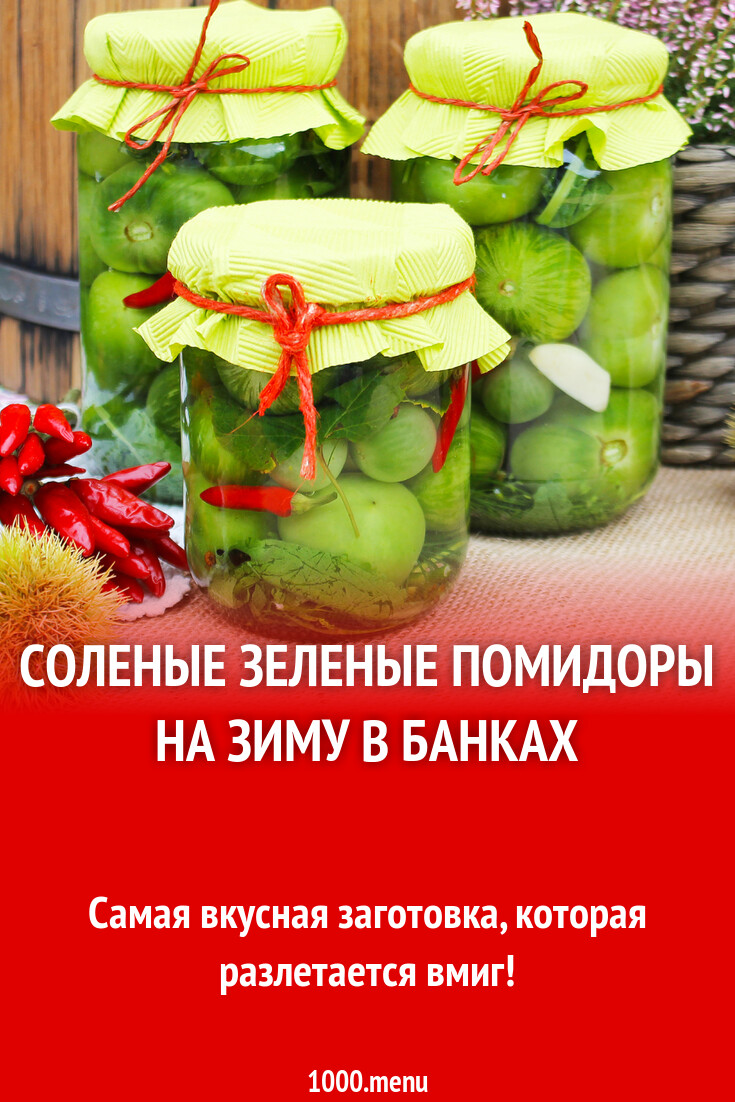 Соленые зеленые помидоры на зиму в банках