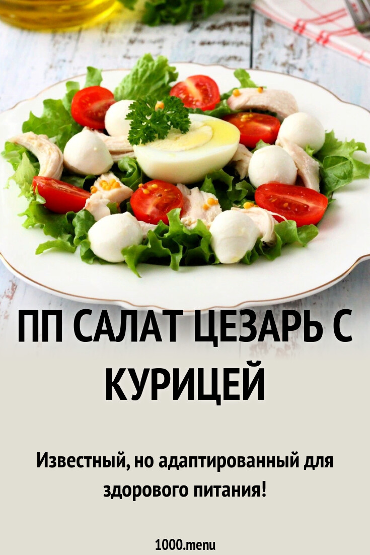 ПП Салат Цезарь с курицей